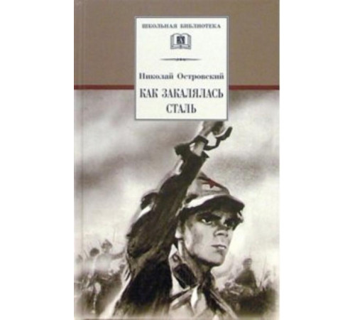 Школьная библиотека. Островский Н. Как закалялась сталь