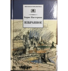 Школьная библиотека. Пастернак. Избранное