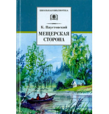 Школьная библиотека. Паустовский. Мещерская сторона