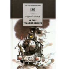 Школьная библиотека. Платонов. На заре туманной юности
