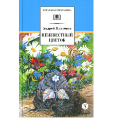 Школьная библиотека. Платонов. Неизвестный цветок