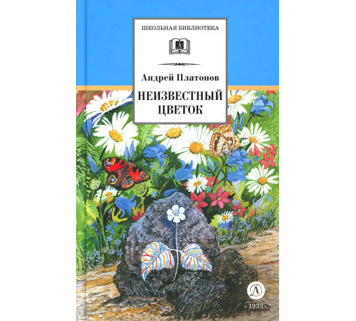Школьная библиотека. Платонов. Неизвестный цветок