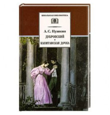 Школьная библиотека. Пушкин. Дубровский, Капитанская дочка