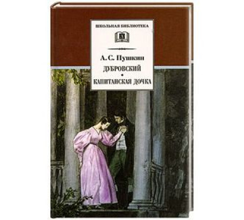 Школьная библиотека. Пушкин. Дубровский, Капитанская дочка