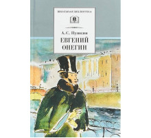 Школьная библиотека. Пушкин. Евгений Онегин