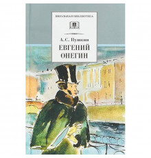 Школьная библиотека. Пушкин. Евгений Онегин