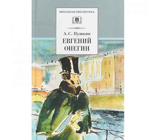 Школьная библиотека. Пушкин. Евгений Онегин