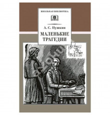 Школьная библиотека. Пушкин. Маленькие трагедии