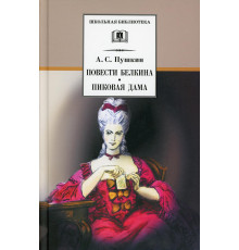 Школьная библиотека. Пушкин. Повести Белкина, Пиковая дама