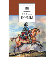 Школьная библиотека. Пушкин. Поэмы