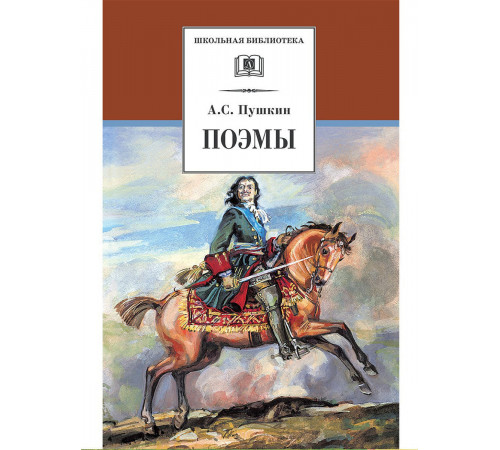 Школьная библиотека. Пушкин. Поэмы