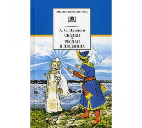 Школьная библиотека. Пушкин. Сказки, Руслан и Людмила