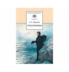 Школьная библиотека. Пушкин. Стихотворения