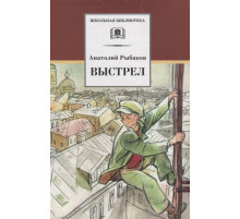 Школьная библиотека. Рыбаков. Выстрел