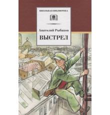 Школьная библиотека. Рыбаков. Выстрел