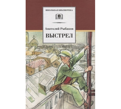 Школьная библиотека. Рыбаков. Выстрел