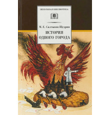 Школьная библиотека. Салтыков-Щедрин. История одного города