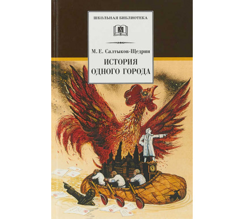 Школьная библиотека. Салтыков-Щедрин. История одного города