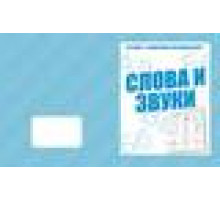 Раб.тет.Говорим правильно-Слова и звуки- Д-776