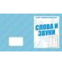 Раб.тет.Говорим правильно-Слова и звуки- Д-776