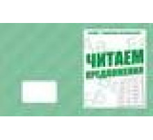 Говорим правильно «Читаем предложения» Д-758