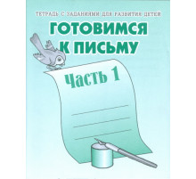 Раб.тет.Готовимся к письму ч.1 Д-723