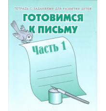 Раб.тет.Готовимся к письму ч.1 Д-723