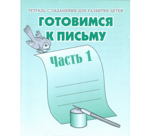 Раб.тет.Готовимся к письму ч.1 Д-723