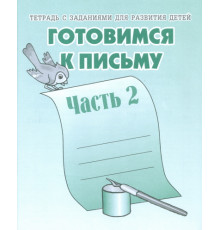 Рабочая тетрадь «Готовимся к письму» ч.2 Д-724