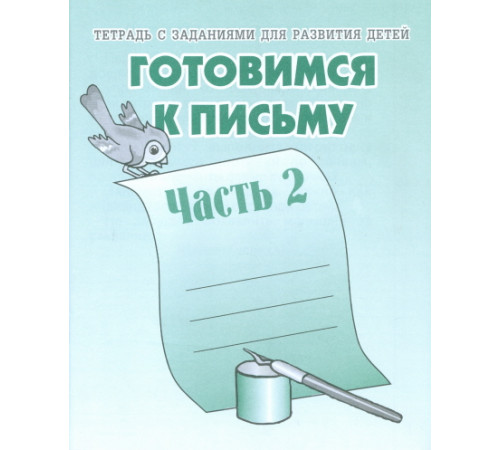 Рабочая тетрадь «Готовимся к письму» ч.2 Д-724