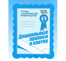 Рабочая тетрадь «Дошкольные прописи в клетку» ч.1 Д-733