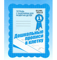 Рабочая тетрадь «Дошкольные прописи в клетку» ч.1 Д-733