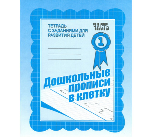 Рабочая тетрадь «Дошкольные прописи в клетку» ч.1 Д-733