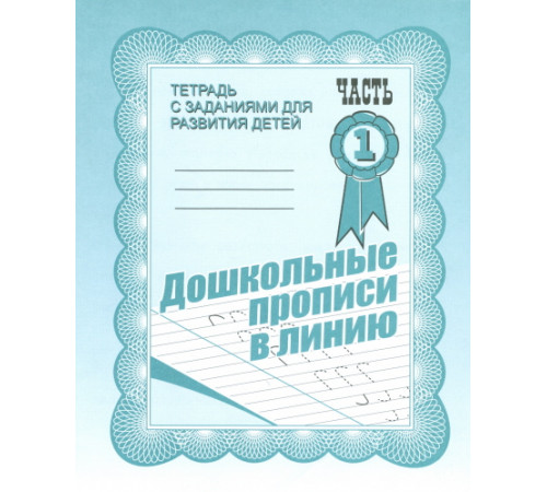 Рабочая тетрадь «Дошкольные прописи в линию» ч.1 Д-731
