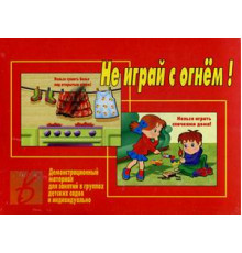 Игра-Не играй с огнем- Д-298