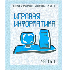 Рабочая тетрадь «Игровая информатика» ч.1 Д-735