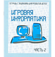 Рабочая тетрадь «Игровая информатика» ч.2 Д-736