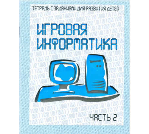 Рабочая тетрадь «Игровая информатика» ч.2 Д-736