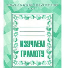 Рабочая тетрадь «Изучаем грамоту» ч.1 Д-714