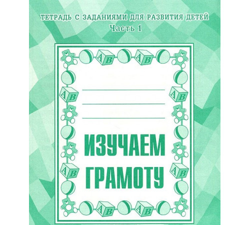 Рабочая тетрадь «Изучаем грамоту» ч.1 Д-714