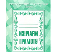 Рабочая тетрадь «Изучаем грамоту» ч.2 Д-715