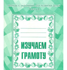 Рабочая тетрадь «Изучаем грамоту» ч.2 Д-715