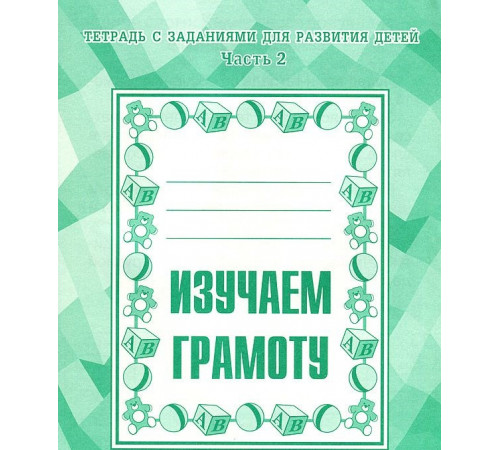 Рабочая тетрадь «Изучаем грамоту» ч.2 Д-715