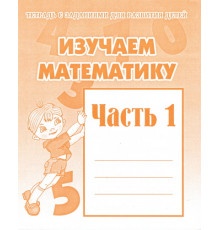 Раб.тет.Изучаем математику ч.1 Д-716