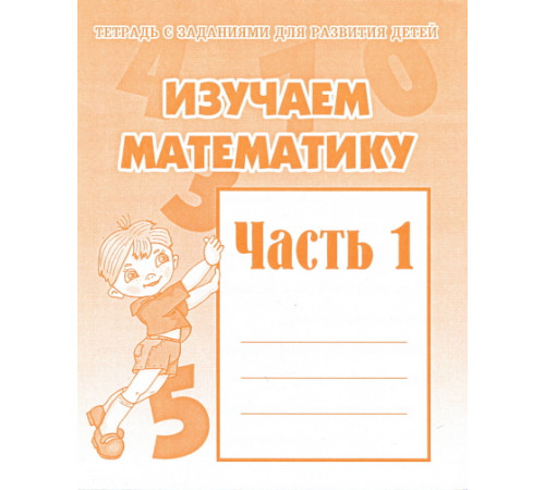 Раб.тет.Изучаем математику ч.1 Д-716