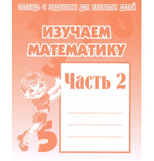Раб.тет.Изучаем математику ч.2 Д-717
