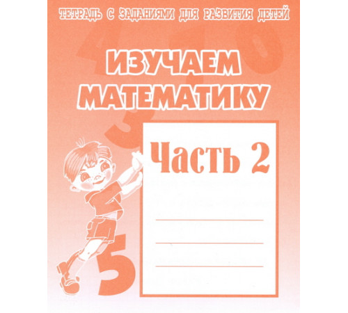 Раб.тет.Изучаем математику ч.2 Д-717