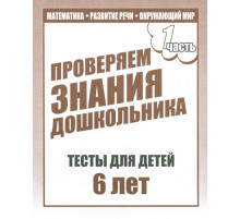 Рабочая тетрадь. Тестовые задания для 6-и лет ч.1 Д-749