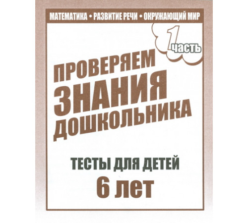 Рабочая тетрадь. Тестовые задания для 6-и лет ч.1 Д-749