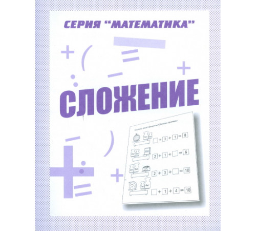 Математика «Сложение» Д-762
